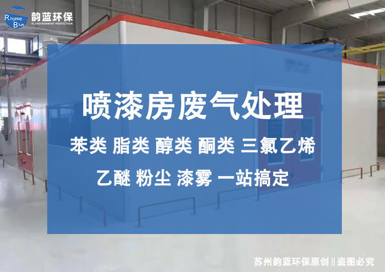 專業(yè)工業(yè)噴漆房廢氣處理，各種工藝原理解讀